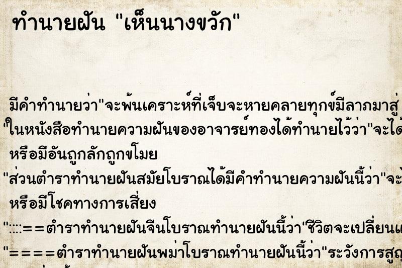 ทำนายฝันเห็นนางขวัก ทำนายฝันทำนายฝันเห็นนางขวัก