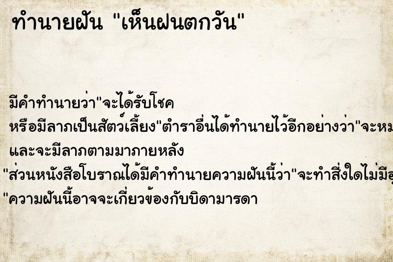 ทำนายฝันเห็นฝนตกวัน ทำนายฝันทำนายฝันเห็นฝนตกวัน