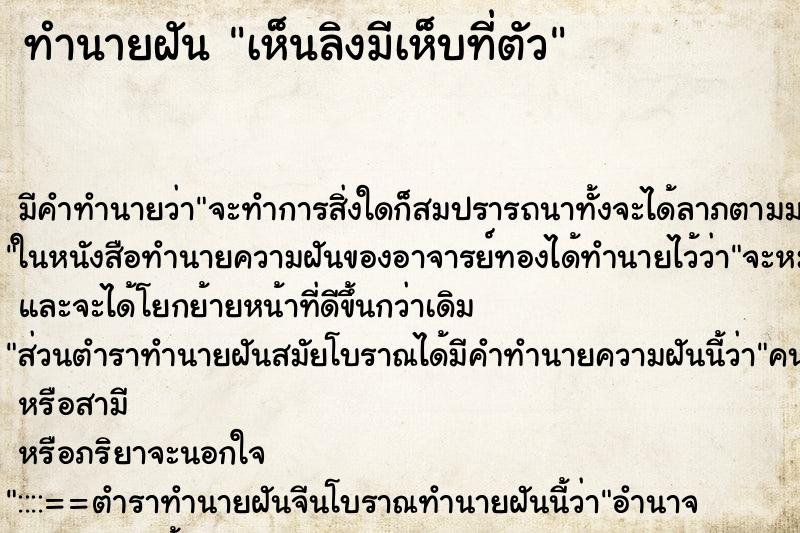 ทำนายฝันทำนายฝันเห็นลิงมีเห็บที่ตัว
