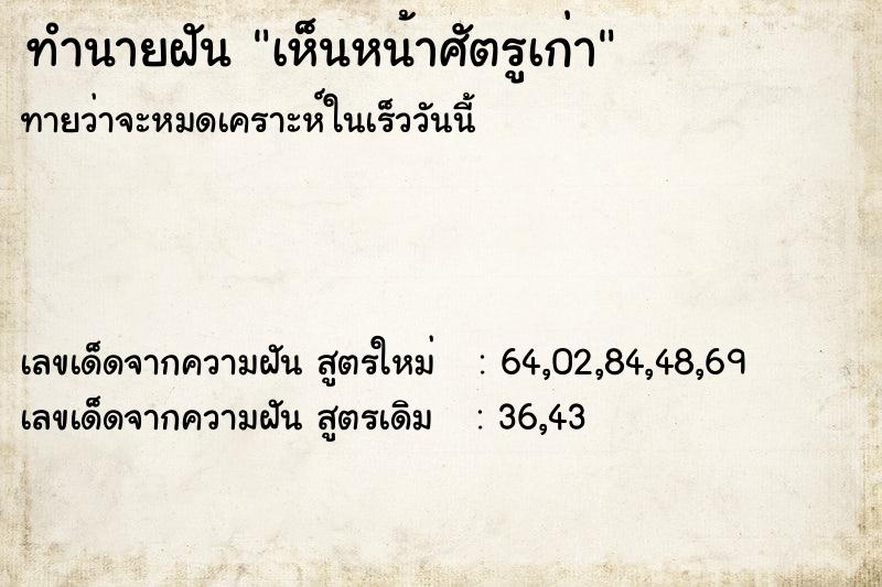 ทำนายฝันทำนายฝันเห็นหน้าศัตรูเก่า