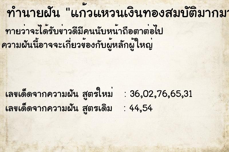 ทำนายฝันทำนายฝันแก้วแหวนเงินทองสมบัติมากมาย