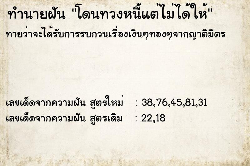 ทำนายฝัน โดนทวงหนี้แต่ไม่ได้ให้