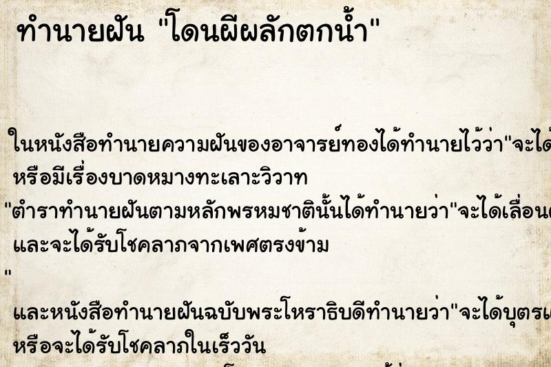 ทำนายฝัน โดนผีผลักตกน้ำ ทำนายฝัน โดนผีผลักตกน้ำ