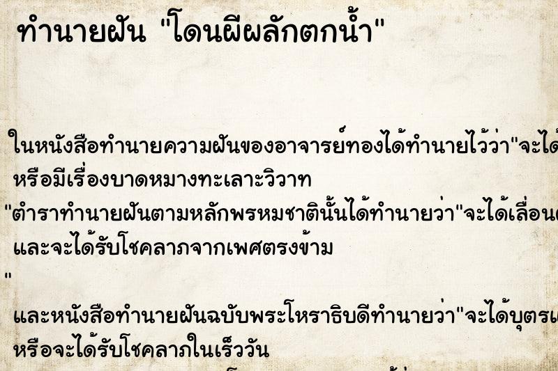 ทำนายฝัน โดนผีผลักตกน้ำ ตำราโบราณ แม่นที่สุดในโลก