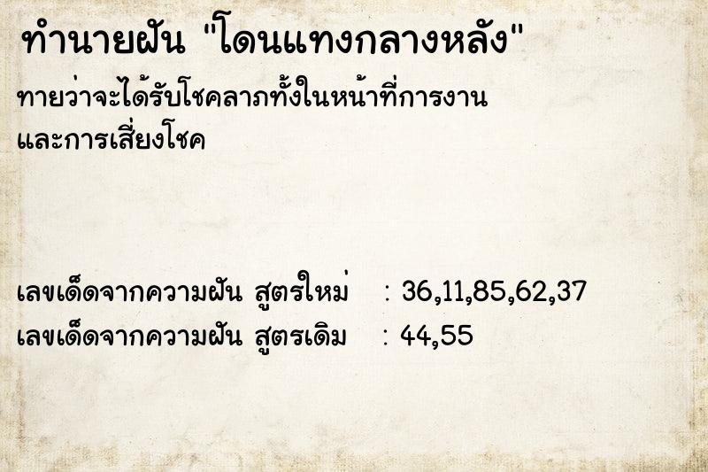 ทำนายฝันทำนายฝันโดนแทงกลางหลัง