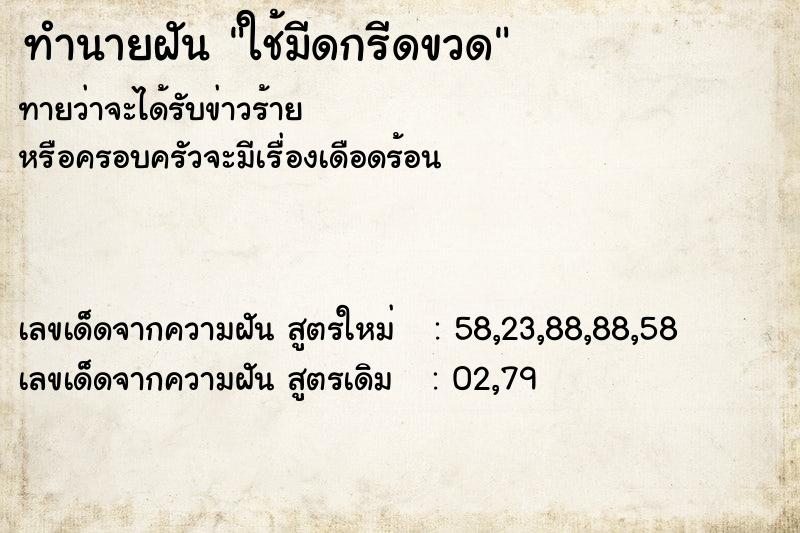 ทำนายฝันทำนายฝันใช้มีดกรีดขวด