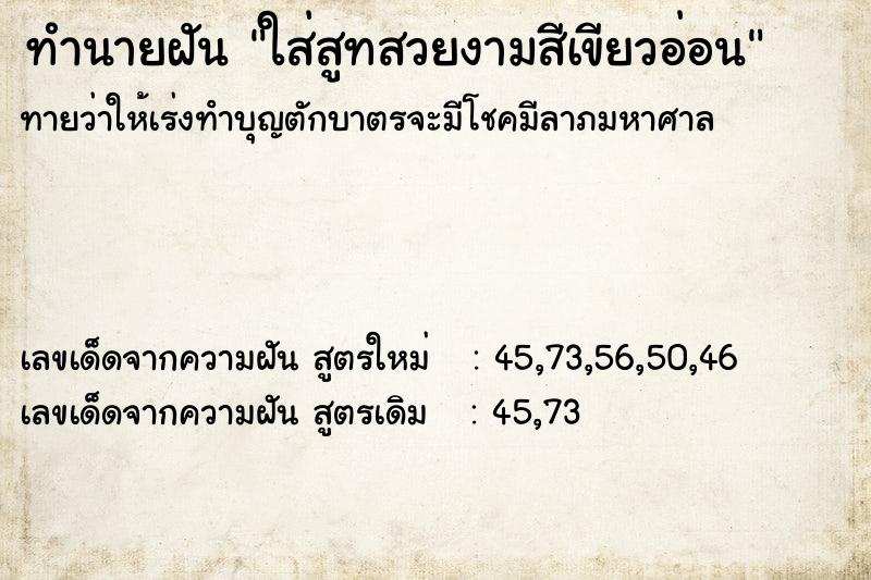 ทำนายฝันทำนายฝันใส่สูทสวยงามสีเขียวอ่อน