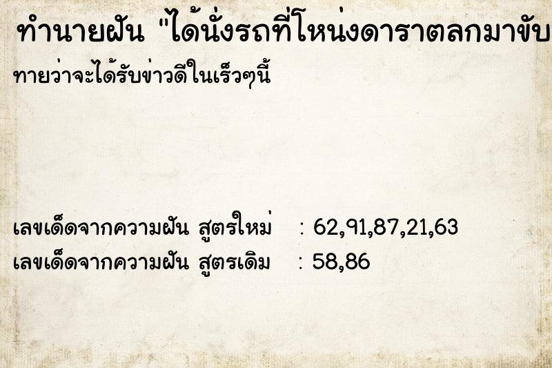 ทำนายฝันทำนายฝันได้นั่งรถที่โหน่งดาราตลกมาขับ