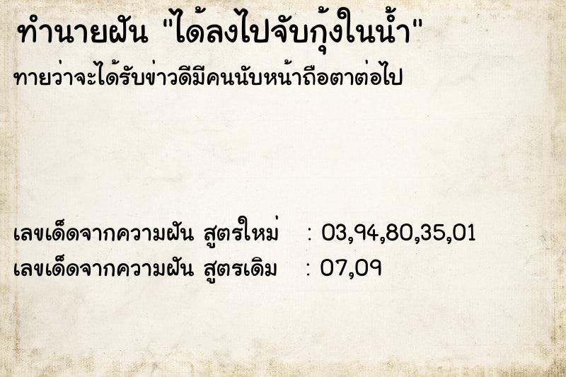 ทำนายฝันทำนายฝันได้ลงไปจับกุ้งในน้ำ