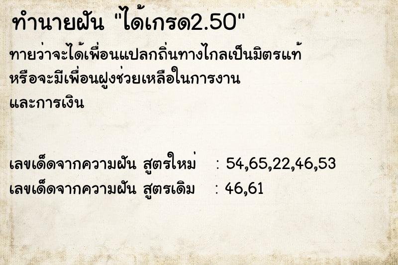 ทำนายฝันได้เกรด2.50 ทำนายฝันทำนายฝันได้เกรด2.50