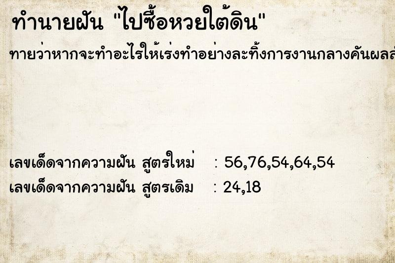 ทำนายฝันไปซื้อหวยใต้ดิน ทำนายฝันทำนายฝันไปซื้อหวยใต้ดิน