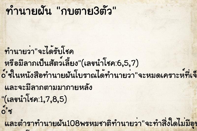 ทำนายฝันกบตาย3ตัว ทำนายฝันทำนายฝันกบตาย3ตัว