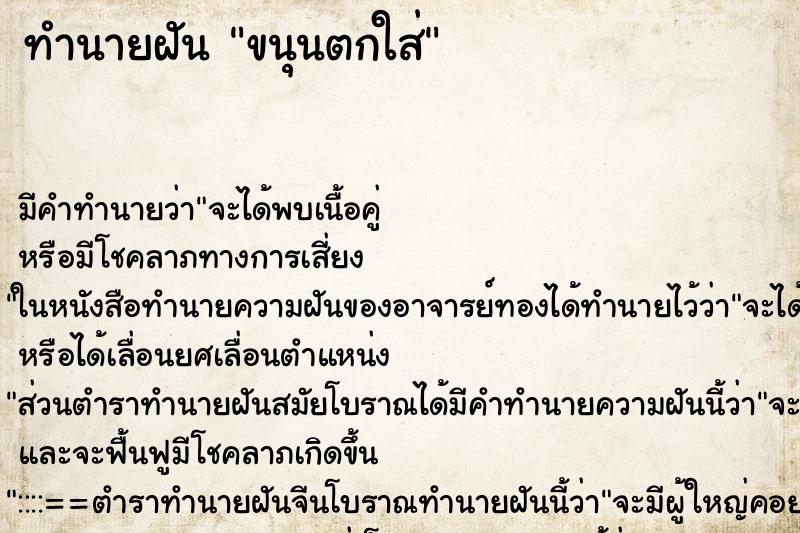 ทำนายฝัน ขนุนตกใส่