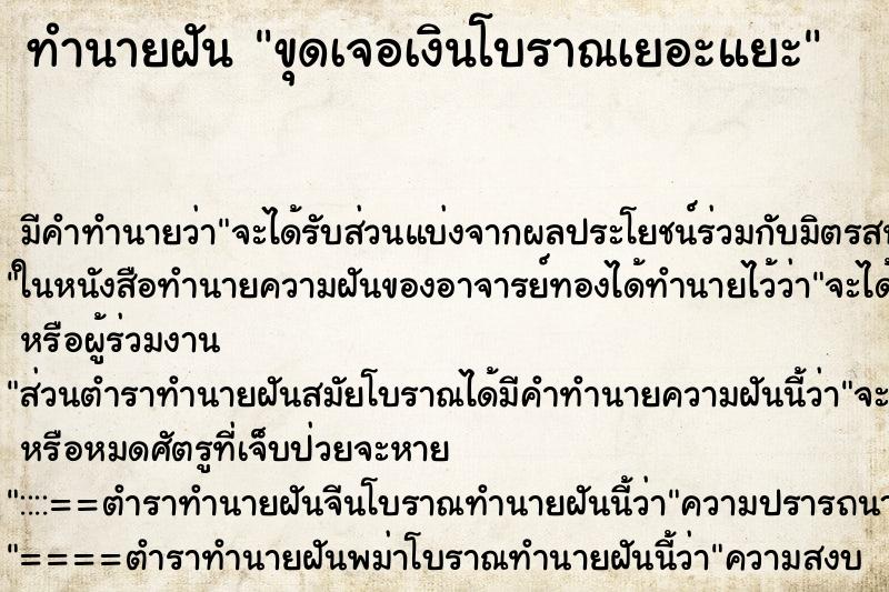 ทำนายฝัน ขุดเจอเงินโบราณเยอะแยะ ทำนายฝัน ขุดเจอเงินโบราณเยอะแยะ