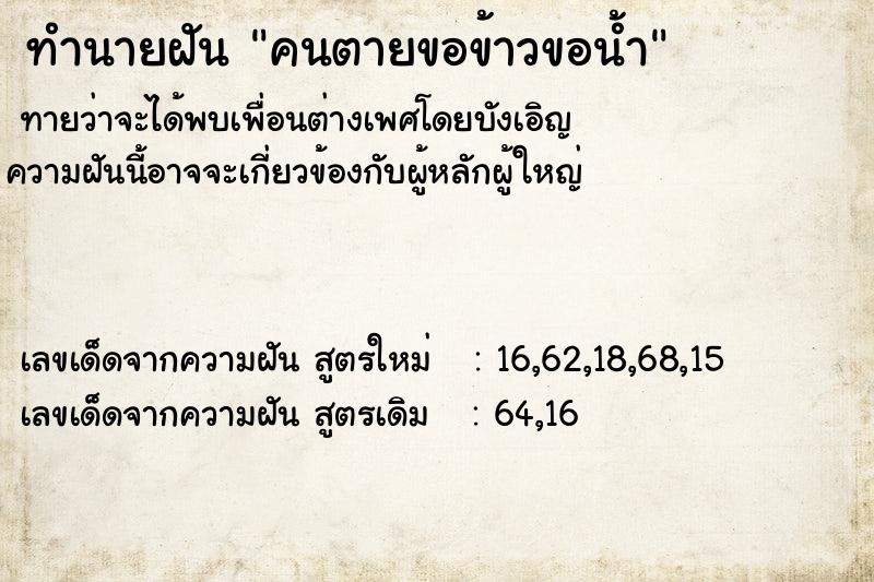 ทำนายฝันคนตายขอข้าวขอน้ำ ทำนายฝันทำนายฝันคนตายขอข้าวขอน้ำ