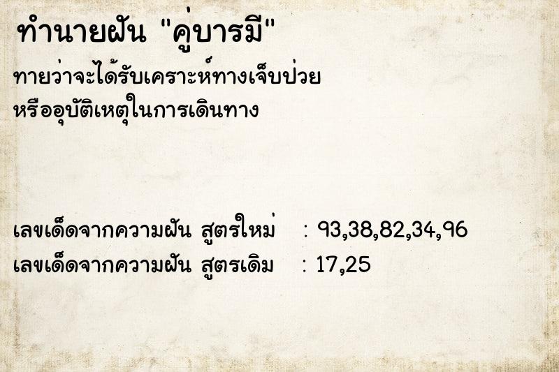 ทำนายฝันคู่บารมี ทำนายฝันทำนายฝันคู่บารมี