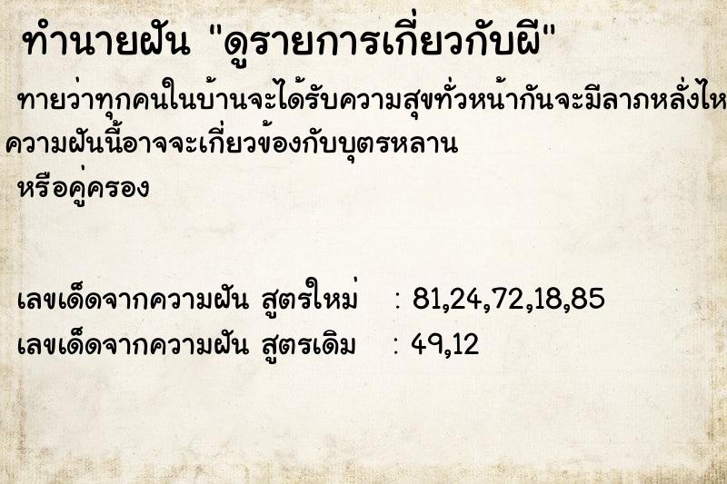 ทำนายฝันดูรายการเกี่ยวกับผี ทำนายฝันทำนายฝันดูรายการเกี่ยวกับผี
