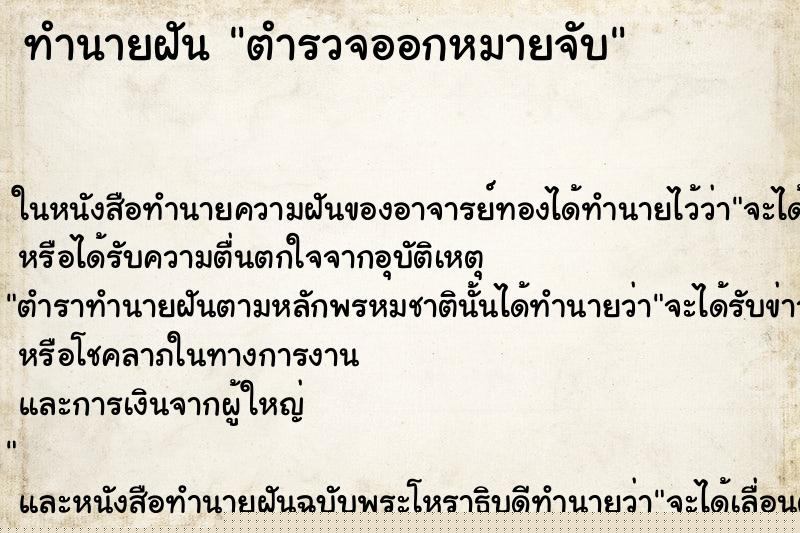 ทำนายฝัน ตำรวจออกหมายจับ ทำนายฝัน ตำรวจออกหมายจับ