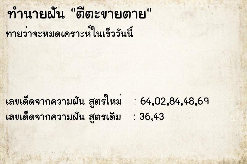 ทำนายฝันทำนายฝันตีตะขายตาย