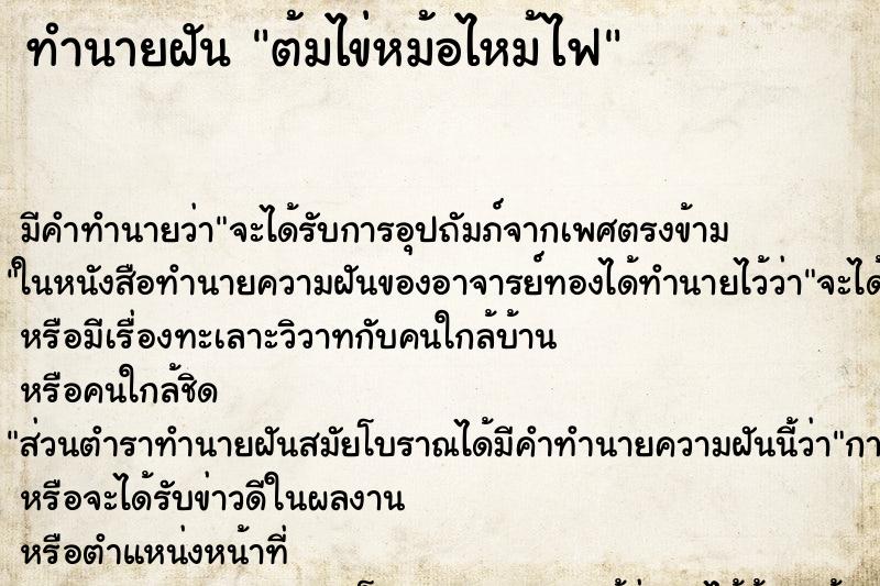 ทำนายฝัน ต้มไข่หม้อไหม้ไฟ ทำนายฝัน ต้มไข่หม้อไหม้ไฟ