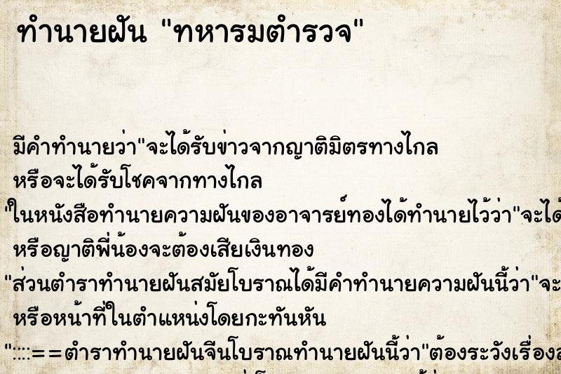 ทำนายฝันทหารมตำรวจ ทำนายฝันทำนายฝันทหารมตำรวจ