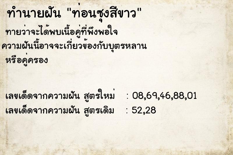 ทำนายฝันท่อนซุงสีขาว ทำนายฝันทำนายฝันท่อนซุงสีขาว