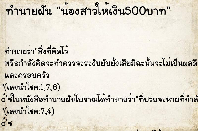 ทำนายฝัน น้องสาวให้เงิน500บาท ทำนายฝัน น้องสาวให้เงิน500บาท