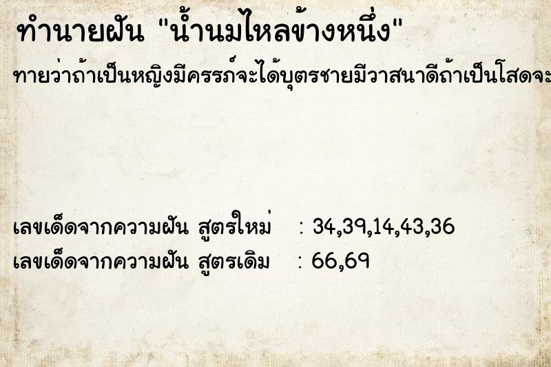 ทำนายฝัน น้ำนมไหลข้างหนึ่ง ทำนายฝัน น้ำนมไหลข้างหนึ่ง