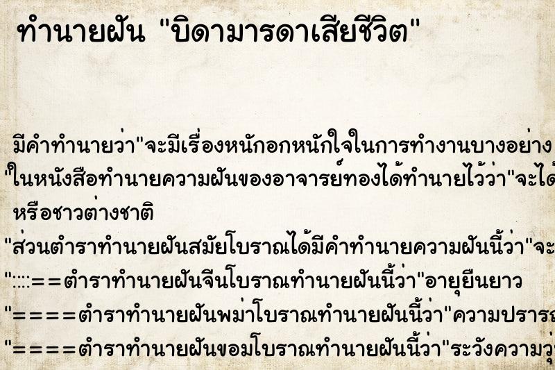 ทำนายฝันทำนายฝันบิดามารดาเสียชีวิต