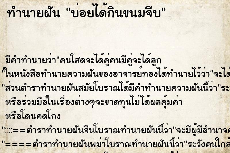 ทำนายฝัน บ่อยได้กินขนมจีบ