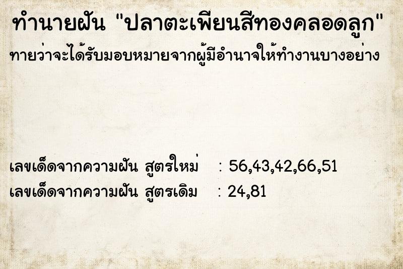 ทำนายฝันปลาตะเพียนสีทองคลอดลูก ทำนายฝันทำนายฝันปลาตะเพียนสีทองคลอดลูก