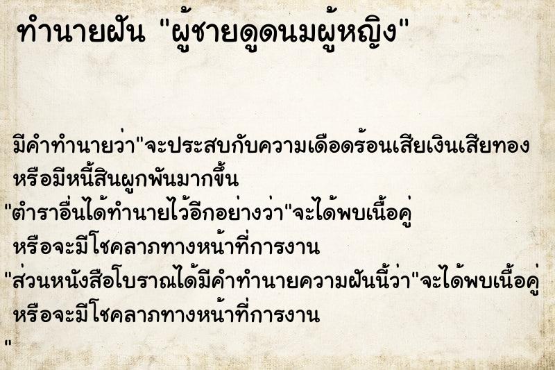 ทำนายฝัน ผู้ชายดูดนมผู้หญิง ทำนายฝัน ผู้ชายดูดนมผู้หญิง