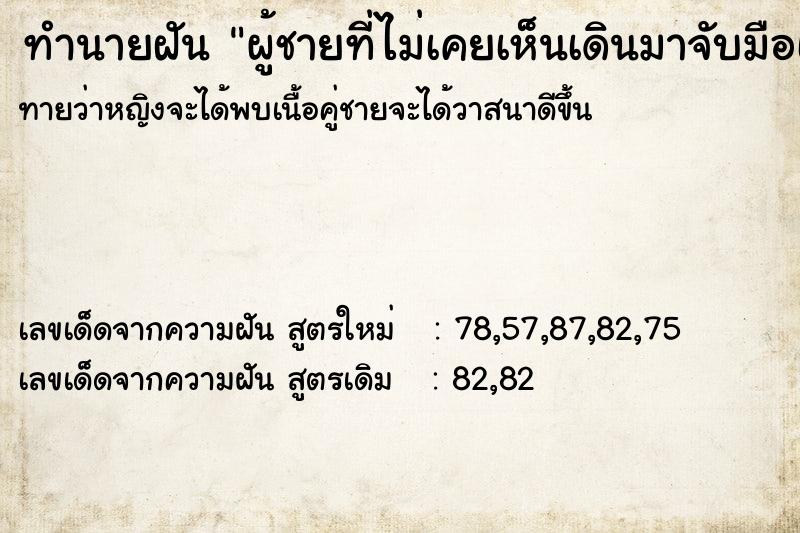 ทำนายฝันผู้ชายที่ไม่เคยเห็นเดินมาจับมือเรา ทำนายฝันทำนายฝันผู้ชายที่ไม่เคยเห็นเดินมาจับมือเรา