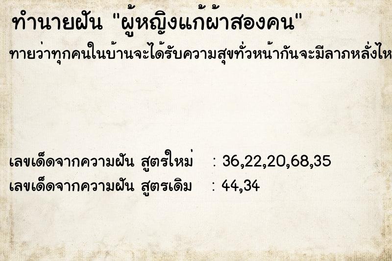 ทำนายฝันทำนายฝันผู้หญิงแก้ผ้าสองคน