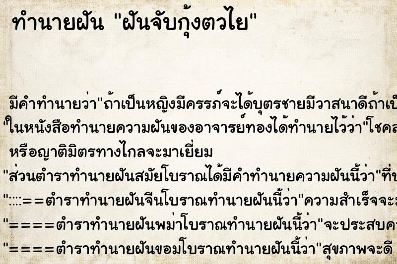 ทำนายฝันฝันจับกุ้งตวไย ทำนายฝันทำนายฝันฝันจับกุ้งตวไย