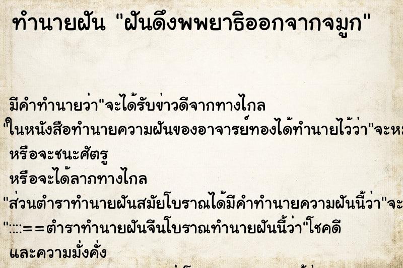 ทำนายฝันฝันดึงพพยาธิออกจากจมูก ทำนายฝันทำนายฝันฝันดึงพพยาธิออกจากจมูก