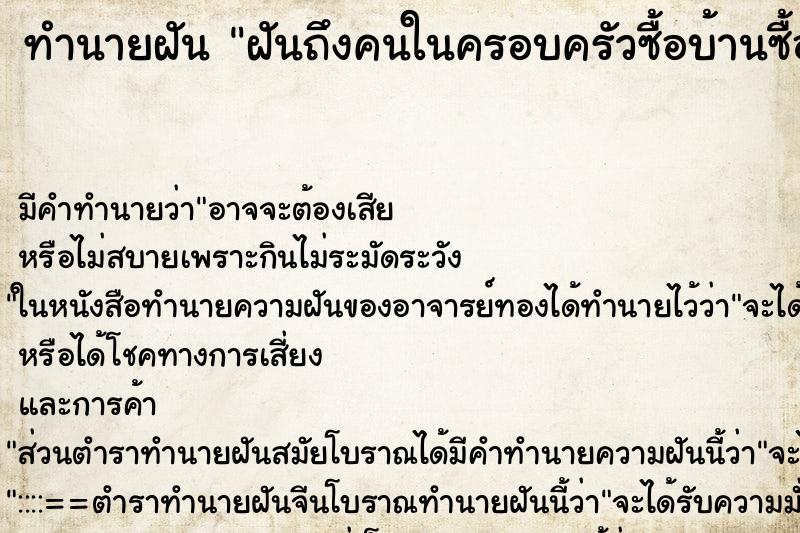 ทำนายฝันฝันถึงคนในครอบครัวซื้อบ้านซื้อรถ ทำนายฝันทำนายฝันฝันถึงคนในครอบครัวซื้อบ้านซื้อรถ