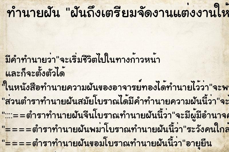 ทำนายฝันฝันถึงเตรียมจัดงานแต่งงานให้พี่สาวที่บ้าน ทำนายฝันทำนายฝันฝันถึงเตรียมจัดงานแต่งงานให้พี่สาวที่บ้าน