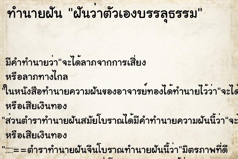 ทำนายฝัน ฝันว่าตัวเองบรรลุธรรม ทำนายฝัน ฝันว่าตัวเองบรรลุธรรม