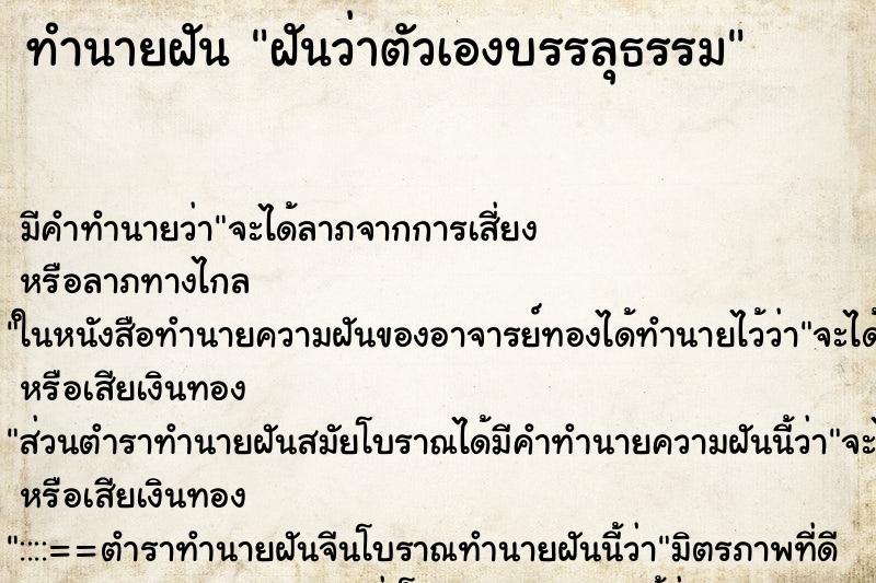 ทำนายฝัน ฝันว่าตัวเองบรรลุธรรม ตำราโบราณ แม่นที่สุดในโลก