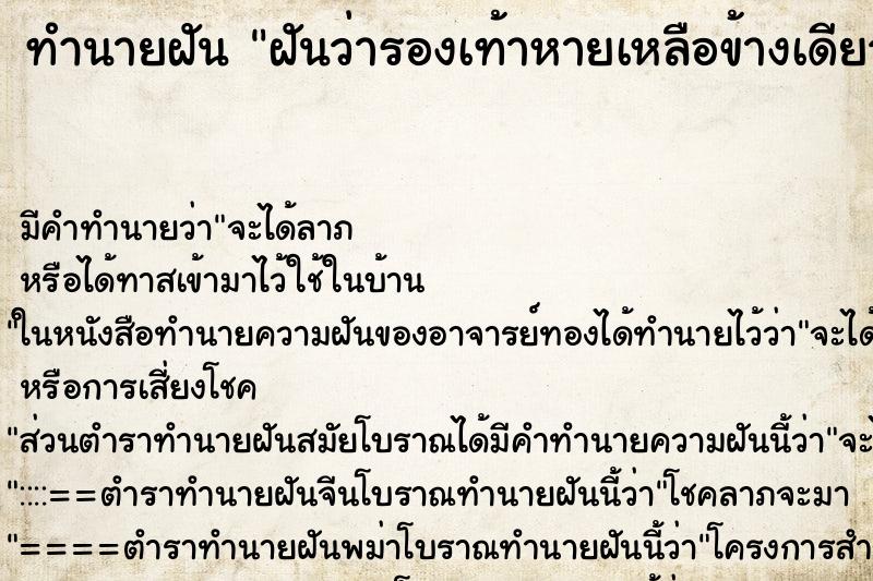 ทำนายฝันฝันว่ารองเท้าหายเหลือข้างเดียว ทำนายฝันทำนายฝันฝันว่ารองเท้าหายเหลือข้างเดียว