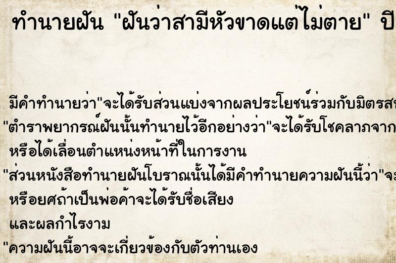 ทำนายฝันฝันว่าสามีหัวขาดแต่ไม่ตาย ทำนายฝันทำนายฝันฝันว่าสามีหัวขาดแต่ไม่ตาย