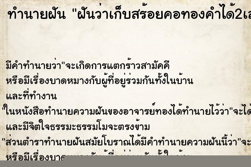 ทำนายฝัน ฝันว่าเก็บสร้อยคอทองคำได้2เส้น ทำนายฝัน ฝันว่าเก็บสร้อยคอทองคำได้2เส้น