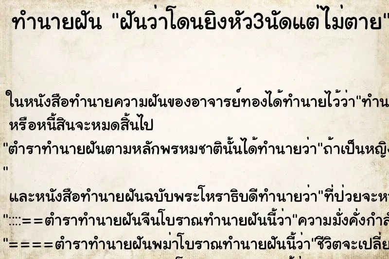 ทำนายฝัน ฝันว่าโดนยิงหัว3นัดแต่ไม่ตาย ทำนายฝัน ฝันว่าโดนยิงหัว3นัดแต่ไม่ตาย