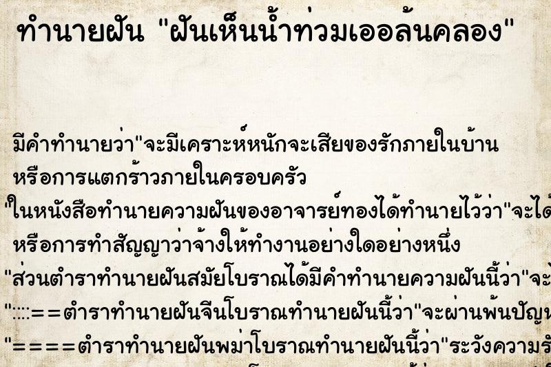 ทำนายฝันทำนายฝันฝันเห็นน้ำท่วมเออล้นคลอง