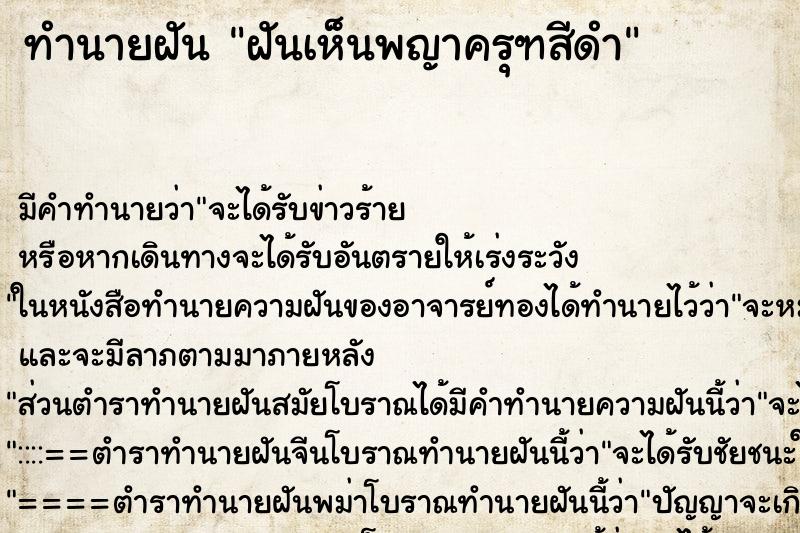 ทำนายฝัน ฝันเห็นพญาครุฑสีดำ ทำนายฝัน ฝันเห็นพญาครุฑสีดำ