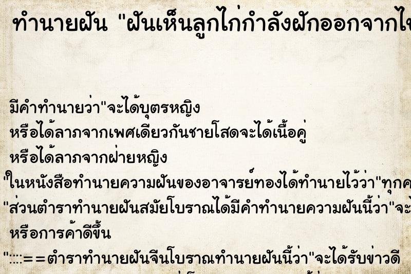 ทำนายฝัน ฝันเห็นลูกไก่กำลังฝักออกจากไข่ ตำราโบราณ แม่นที่สุดในโลก