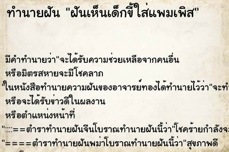 ทำนายฝัน ฝันเห็นเด็กขี้ใส่แพมเพิส ทำนายฝัน ฝันเห็นเด็กขี้ใส่แพมเพิส