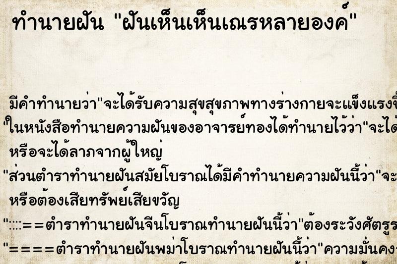 ทำนายฝัน ฝันเห็นเห็นเณรหลายองค์ ทำนายฝัน ฝันเห็นเห็นเณรหลายองค์