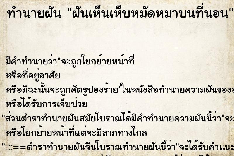 ทำนายฝัน ฝันเห็นเห็บหมัดหมาบนที่นอน ทำนายฝัน ฝันเห็นเห็บหมัดหมาบนที่นอน